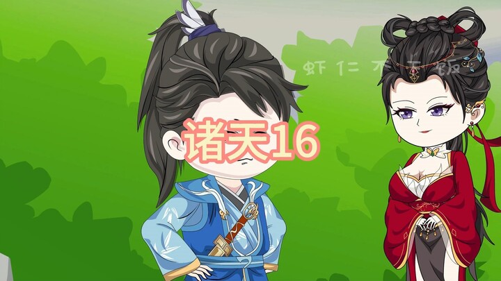 诸天16，试探金轮法王