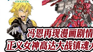 Gundam 00 Theatrical Edition (14): Feng En mereproduksi plot komik, Dewi Keadilan Gundam vs. Anjing 