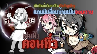 (เฮลโหมด1) เล่านิยาย HELL MODE อยากเล่นโหด ขอโหมดนรก เล่มที่1 ตอนที่3