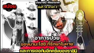 [สปอยมังงะ ] โรคที่หาทางรักษาไม่ได้ของนานะโฮชิ  นิยายเล่มที่ 14 Part 3 | เกิดชาตินี้ พี่ต้องเทพ |