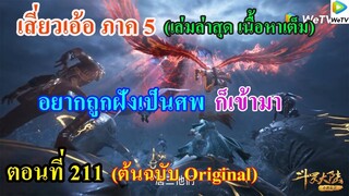 เสี่ยวเอ้อ อนิเมะ ภาค5 ตอนที่211 ll อยากถูกฝังเป็นศพ ก็เข้ามา