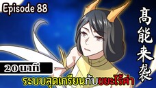 มังงะจีน ระบบสุดเกรียนกับขยะไร้ค่า 20นาที  Episode 88