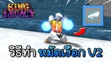 วิธีทำหมัดเงือก Water style V2💧King Legacy UPDATE 4.7