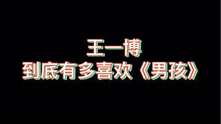 【博君一肖】王一博到底有多喜欢<男孩>这首歌