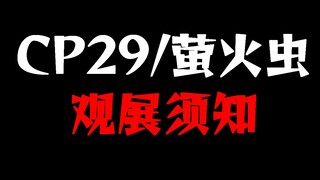 【CP29】去漫展一定要看的观展须知