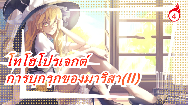 โทโฮโปรเจกต์| [มีภาษาจีนอยู่ข้างใน]การบุกรุกของมาริสา(II)_4