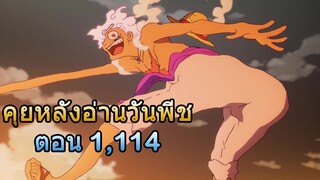 🔴Live -  มังงะวันพีช ตอนที่ 1114 คุยหลังอ่าน