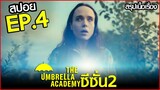 สรุปเนื้อเรื่อง The Umbrella Academy Season 2 EP.4 | สปอย อัมเบลล่า ซีซั่น 2 ตอนที่ 4
