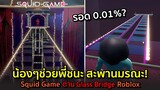 น้องๆช่วยพี่ชนะ สะพานมรณะ! รอด 0.01%? : Roblox Squid Game Glass Bridge