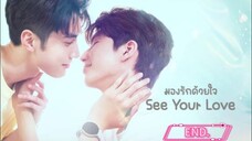 มองรักด้วยใจ EP.13
