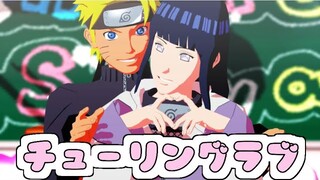 チューリングラブ/Turing love【NARUTO MMD】NARUTO*HINATA*NARUHINA