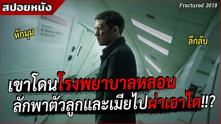 เมื่อเขาโดนโรงพยาบาลสุดแปลกลักพาตัวลูกและเมียไปผ่าเอาเครื่องใน!!? [สปอยล์หนัง Fractured 2019]