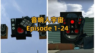 音响宇宙 1 - 24 All Episodes