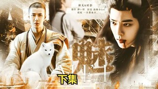 《魅》 下集（高僧&狐妖 /时来允转/双洁 )