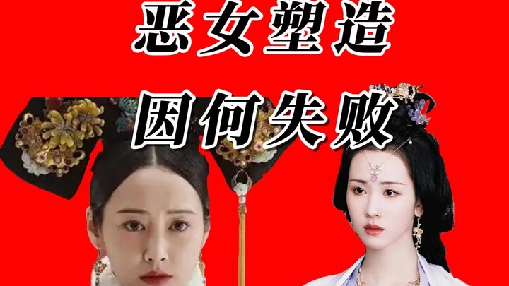 如懿传长月烬明两大现象级翻车电视剧对比-恶女塑造，因何失败？
