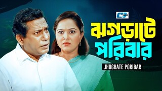 Jhograte Poribar _ ঝগড়াটে পরিবার _ Mosharraf Karim _ Nadia _ Akhomo Hasan _ Bang