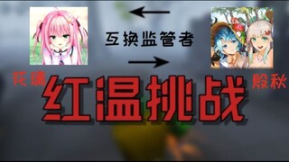 当两个「屠皇玩家」互换对方的监管者打游戏比心态？？
