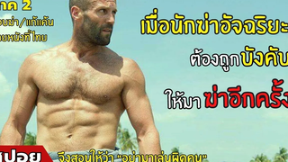 เมื่อนักฆ่าอัจฉริยะต้องถูกบังคับให้กลับมา "ฆ่าอีกครั้ง" สปอยหนัง The Mechanic ภาค 2 (2559)