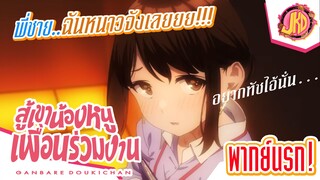 พี่ชาย...ฉันหนาวจังเลย!!! - สู้เขาน้องหนูเพื่อนร่วมงาน | พากย์นรก!