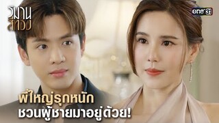 พี่ใหญ่รุกหนัก ชวนผู้ชายมาอยู่ด้วย! | Highlight วิมานสีทอง Ep.03 | 29 ม.ค.67 | one31