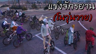 GTA V Roleplay - แข่งปั่นจักรยานเพื่อมิตรภาพ! #10