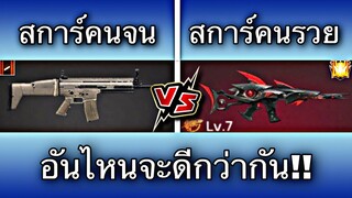 Free Fire ถ้าเกิด สการ์คนจน VS สการ์คนรวย อันไหนจะดีกว่ากัน!!