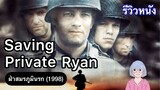 ความน่ากลัว ความสูญเสีย และชีวิตในสงครามโลกครั้งที่ 2 | Saving Private Ryan ฝ่าสมรภูมินรก (1998)