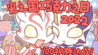 【奥特手书】光之国巧克力之日2022