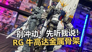 99 หยวน! ชิ้นส่วนอะไหล่เฟรมอัลลอยด์ RG Niu Gundam ของ Dian Factory ได้รับการประกอบและแบ่งปันเพื่อแบ่