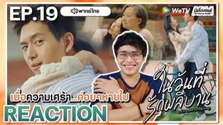 【REACTION】[EP.19] ในวันที่รักผลิบาน (พากย์ไทย) Will Love in Spring [春色寄情人] | WeTVxมีเรื่องแชร์