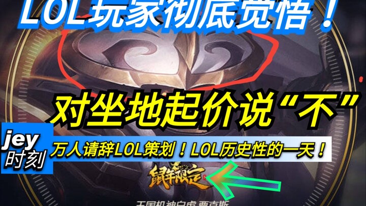 LOL玩家彻底觉悟，数万玩家爆破LOL官博！对坐地起价说“不”！【LOL】【英雄联盟】