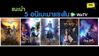 แนะนำ 5 อนิเมะมาแรงใน WeTV