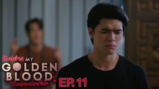 🇹🇭 My Golden Blood EP 11 ENG SUB