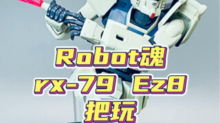 r魂 08ms小队 Ez8高达把玩体验！！