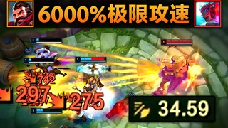 6000%极限攻速：男枪超级连喷！永恩幻影剑舞！