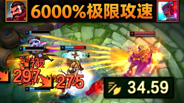 6000%极限攻速：男枪超级连喷！永恩幻影剑舞！