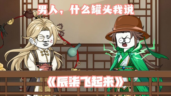 第20集：男人，什么罐头我说？