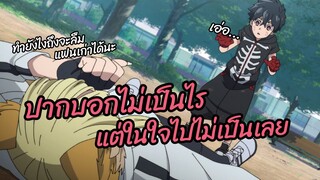 ปากบอกไม่เป็นไร แต่ในใจไปไม่เป็นเลย พากย์นรก