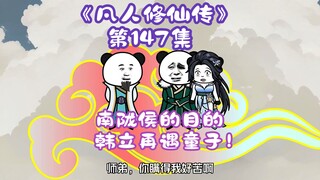 《相貌平平韩老魔》第147集丨南陇侯的目的，韩立再遇童子！