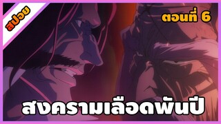 [สปอย] บลีช เทพมรณะ สงครามเลือดพันปี ตอนที่ 6