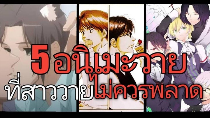 แนะนำ อนิเมะวาย 5อันดับอนิเมะวาย