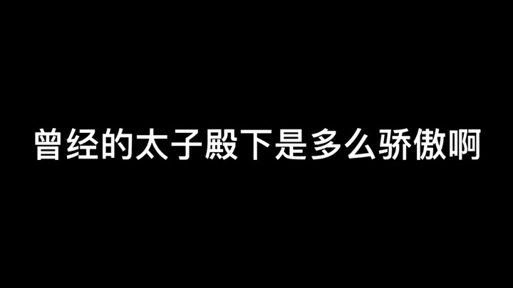 太子殿下太好看了，天官赐福