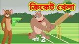 Tom and jerry bangla | Bangla Tom and jerry | Tom and jerry Cartoon | New Cartoon 2022 |CHILD DRAMA