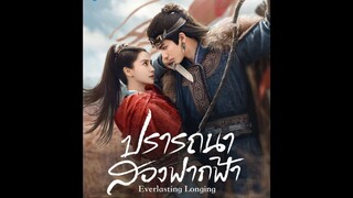 ปรารถนาสองฟากฟ้า EP.10