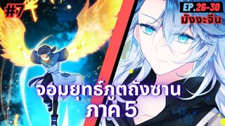 ตอนที่ 26-30 | สปอยมังงะจีน!! จอมยุทธ์ภูตถังซาน ภาค5