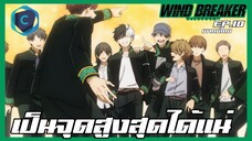 Wind Breaker วินด์เบรกเกอร์ EP.10 นายจะเป็นจุดสูงสุดได้แน่ [พากย์ไทย]