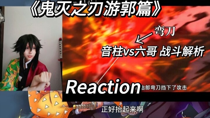 《鬼灭之刃》游郭篇利维坦战斗解析 reaction 粉丝推荐的久等啦