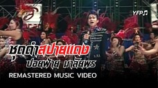 ชุดดำสปายแดง - ปอยฝ้าย มาลัยพร [Remastered MV]