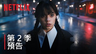 星期三 | 第 2 季預告 | Netflix