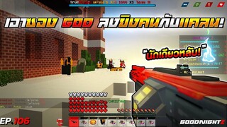 Minecraft WarZ - เอาลูกซองGOD นัดเดียวนอนกับเเคลนไปยิงคนในเซิฟ!!